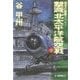 覇者の戦塵1942 - 撃滅 北太平洋航空戦 下（中央公論新社） [電子書籍]