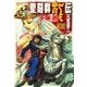 聖刻群龍伝 - 亢龍の刻1（中央公論新社） [電子書籍]