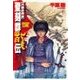 聖刻群龍伝 - 亢龍の刻2（中央公論新社） [電子書籍]
