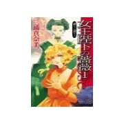 女王陛下の薔薇1 - 夢みる蕾たち（中央公論新社） [電子書籍]