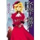 女王陛下の薔薇2 - 秘めたる花園（中央公論新社） [電子書籍]