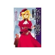 女王陛下の薔薇2 - 秘めたる花園（中央公論新社） [電子書籍]