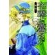 女王陛下の薔薇3 - 棘の痛み（中央公論新社） [電子書籍]
