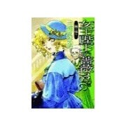 女王陛下の薔薇3 - 棘の痛み（中央公論新社） [電子書籍]