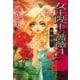 女王陛下の薔薇4 - 咲き匂う花たち（中央公論新社） [電子書籍]