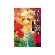 女王陛下の薔薇4 - 咲き匂う花たち（中央公論新社） [電子書籍]