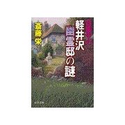 日美子の軽井沢幽霊邸の謎（中央公論新社） [電子書籍]