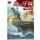 海の牙城1 - マーシャル航空戦（中央公論新社） [電子書籍]