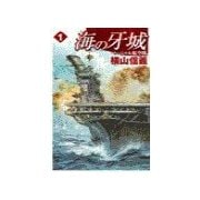 海の牙城1 - マーシャル航空戦（中央公論新社） [電子書籍]