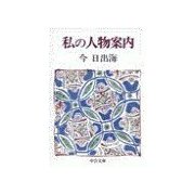 私の人物案内（中央公論新社） [電子書籍]