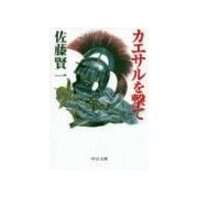 カエサルを撃て（中央公論新社） [電子書籍]