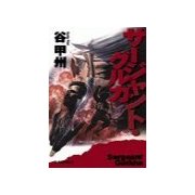 サージャント・グルカ（中央公論新社） [電子書籍]