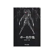 ポー名作集（中央公論新社） [電子書籍]