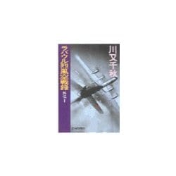 ヨドバシ Com ラバウル烈風空戦録 外伝1 中央公論新社 電子書籍 通販 全品無料配達