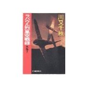 ラバウル烈風空戦録 - 外伝2（中央公論新社） [電子書籍]