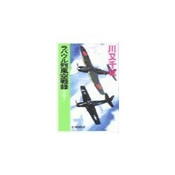 ヨドバシ Com ラバウル烈風空戦録 外伝3 中央公論新社 電子書籍 通販 全品無料配達