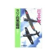 ラバウル烈風空戦録 - 外伝3（中央公論新社） [電子書籍]