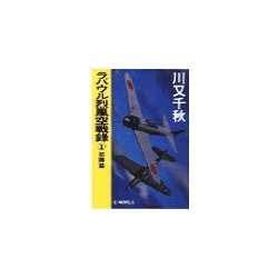 ヨドバシ Com ラバウル烈風空戦録1 初陣篇 中央公論新社 電子書籍 通販 全品無料配達