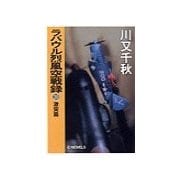 ラバウル烈風空戦録10 - 激突篇（中央公論新社） [電子書籍]