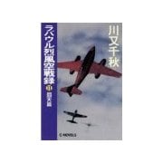 ラバウル烈風空戦録11 - 回天篇（中央公論新社） [電子書籍]