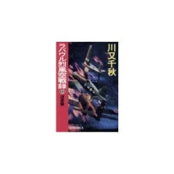 ヨドバシ Com ラバウル烈風空戦録12 流星篇 中央公論新社 電子書籍 通販 全品無料配達