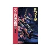 ラバウル烈風空戦録12 - 流星篇（中央公論新社） [電子書籍]