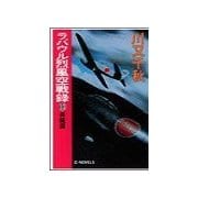 ラバウル烈風空戦録13 - 昇龍篇（中央公論新社） [電子書籍]
