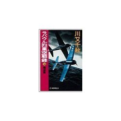 ヨドバシ Com ラバウル烈風空戦録14 殱滅篇 中央公論新社 電子書籍 通販 全品無料配達