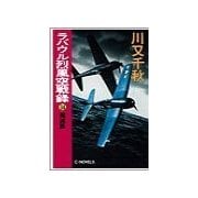 ラバウル烈風空戦録14 - 殱滅篇（中央公論新社） [電子書籍]