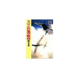 ヨドバシ Com ラバウル烈風空戦録15 逆攻篇 中央公論新社 電子書籍 通販 全品無料配達