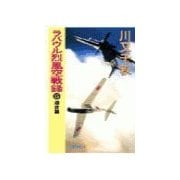 ラバウル烈風空戦録15 - 逆攻篇（中央公論新社） [電子書籍]