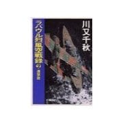 ラバウル烈風空戦録2 - 進撃篇（中央公論新社） [電子書籍]