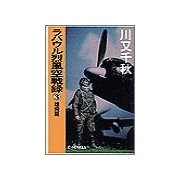 ラバウル烈風空戦録3 - 雄飛篇（中央公論新社） [電子書籍]