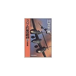 ヨドバシ Com ラバウル烈風空戦録4 征空篇 中央公論新社 電子書籍 通販 全品無料配達