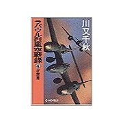 ラバウル烈風空戦録4 - 征空篇（中央公論新社） [電子書籍]