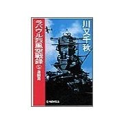 ラバウル烈風空戦録5 - 激闘篇（中央公論新社） [電子書籍]