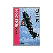 ラバウル烈風空戦録6 - 爆砕篇（中央公論新社） [電子書籍]