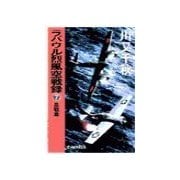 ラバウル烈風空戦録7 - 血戦篇（中央公論新社） [電子書籍]