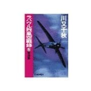 ラバウル烈風空戦録8 - 怒濤篇（中央公論新社） [電子書籍]
