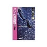 ラバウル烈風空戦録9 - 風雲篇（中央公論新社） [電子書籍]