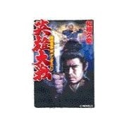 英雄大戦 - 織田信長対チンギスハン（中央公論新社） [電子書籍]