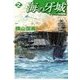 海の牙城2 - サイパン沖海戦（中央公論新社） [電子書籍]