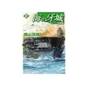 海の牙城2 - サイパン沖海戦（中央公論新社） [電子書籍]