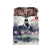 皇国の守護者1 - 反逆の戦場（中央公論新社） [電子書籍]