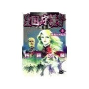 皇国の守護者2 - 勝利なき名誉（中央公論新社） [電子書籍]