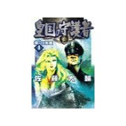 皇国の守護者4 - 壙穴の城塞（中央公論新社） [電子書籍]