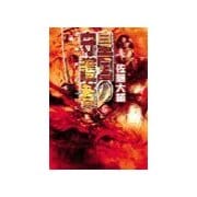 皇国の守護者6 - 逆賊死すべし（中央公論新社） [電子書籍]