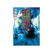 皇国の守護者7 - 愛国者どもの宴（中央公論新社） [電子書籍]