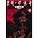 皇国の守護者8 - 楽園の凶器（中央公論新社） [電子書籍]