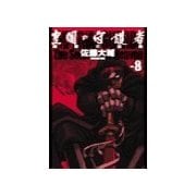 皇国の守護者8 - 楽園の凶器（中央公論新社） [電子書籍]